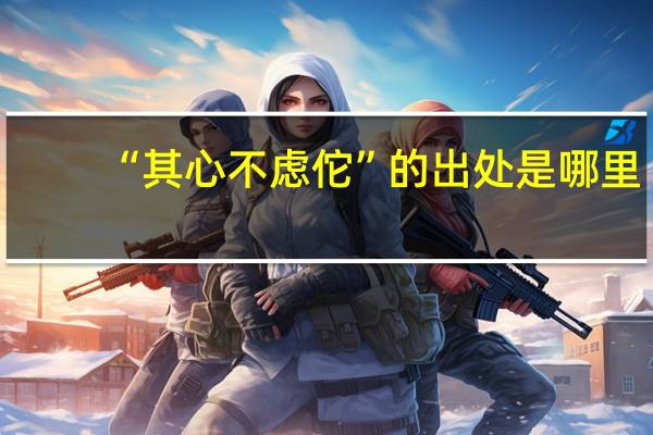 “其心不虑佗”的出处是哪里