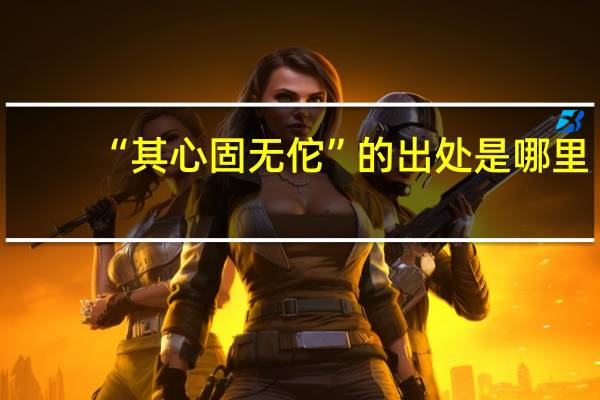 “其心固无佗”的出处是哪里