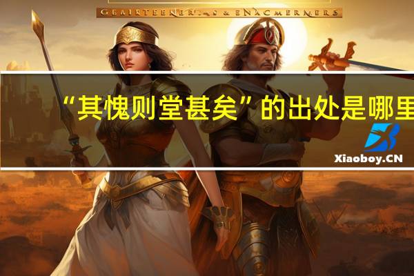 “其愧则堂甚矣”的出处是哪里