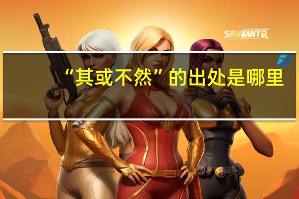 “其或不然”的出处是哪里