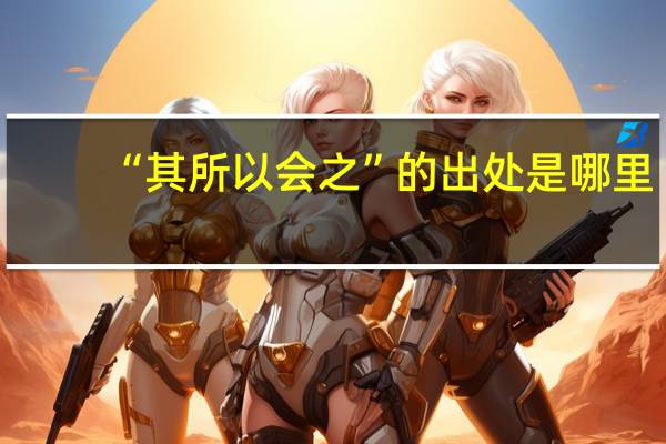 “其所以会之”的出处是哪里