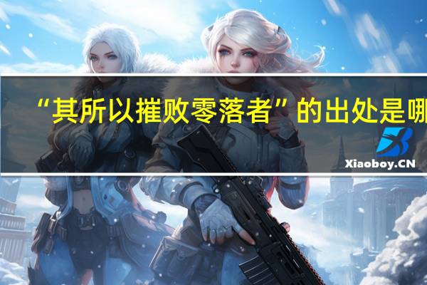 “其所以摧败零落者”的出处是哪里
