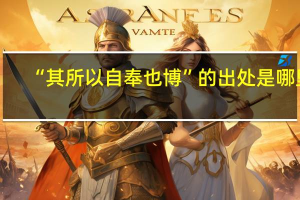 “其所以自奉也博”的出处是哪里