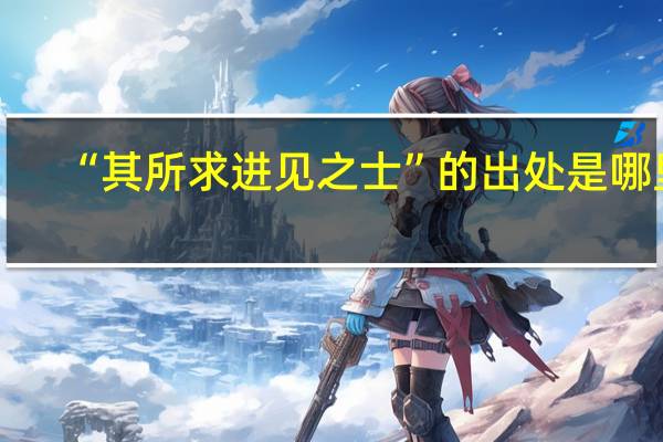 “其所求进见之士”的出处是哪里