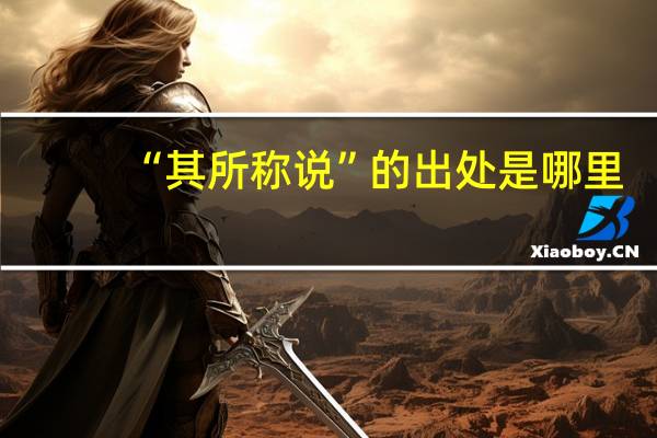 “其所称说”的出处是哪里