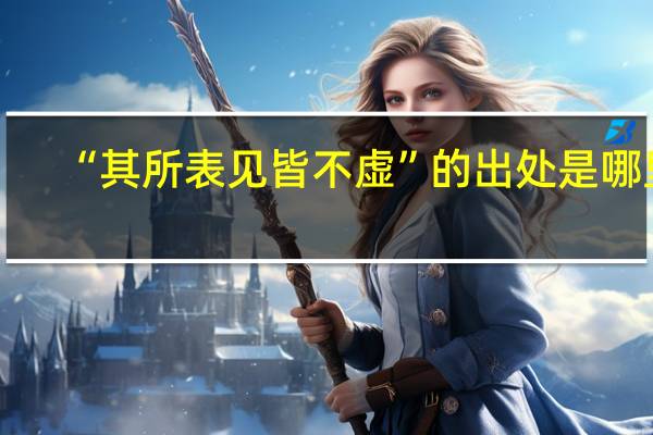 “其所表见皆不虚”的出处是哪里