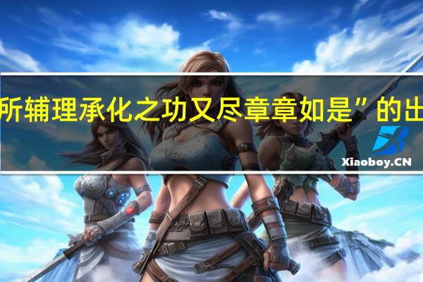 “其所辅理承化之功又尽章章如是”的出处是哪里