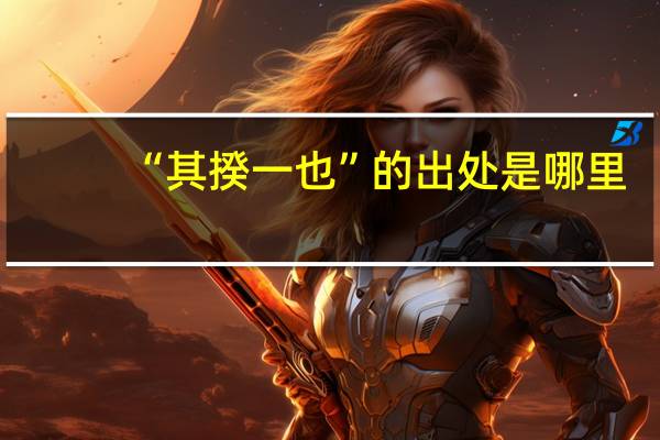 “其揆一也”的出处是哪里