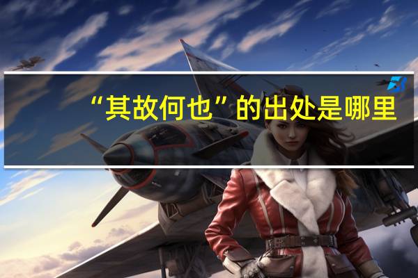 “其故何也”的出处是哪里