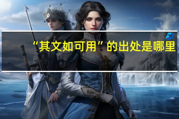 “其文如可用”的出处是哪里
