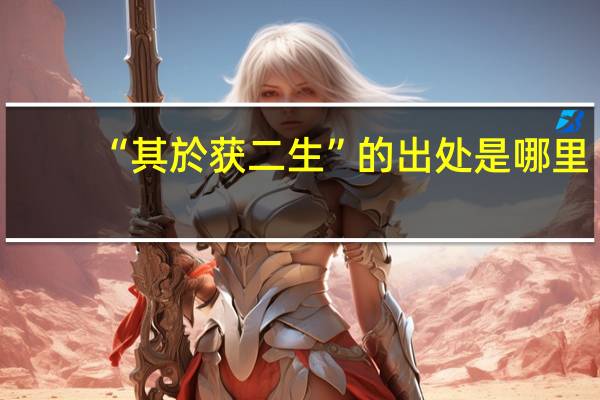 “其於获二生”的出处是哪里