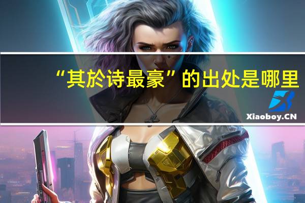 “其於诗最豪”的出处是哪里