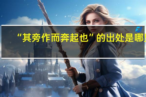 “其旁作而奔起也”的出处是哪里