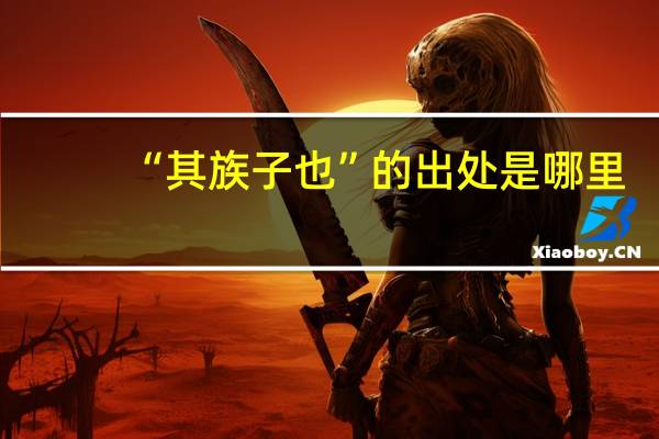 “其族子也”的出处是哪里