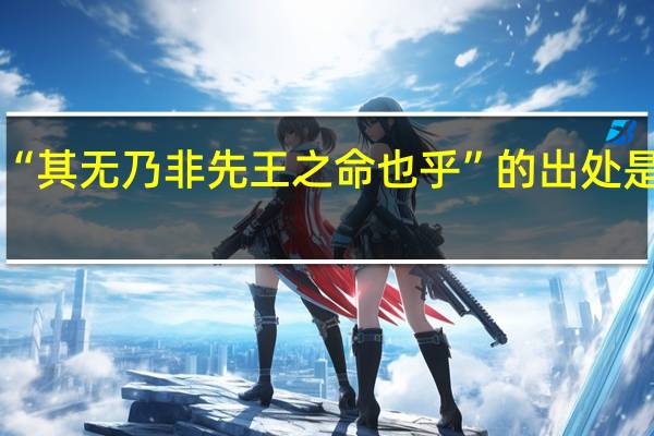 “其无乃非先王之命也乎”的出处是哪里