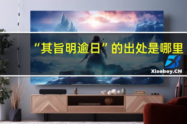 “其旨明逾日”的出处是哪里