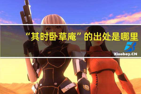 “其时卧草庵”的出处是哪里