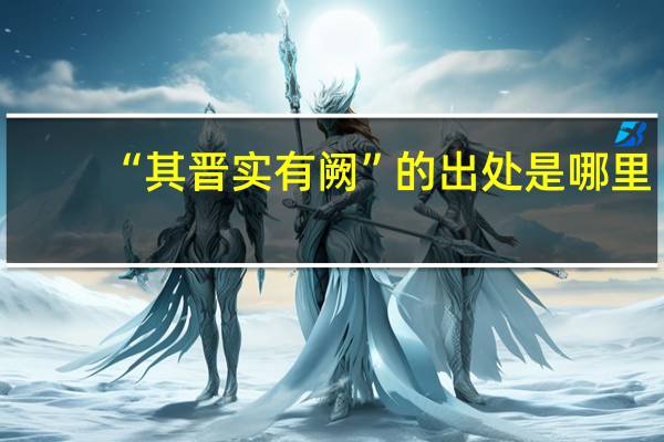 “其晋实有阙”的出处是哪里