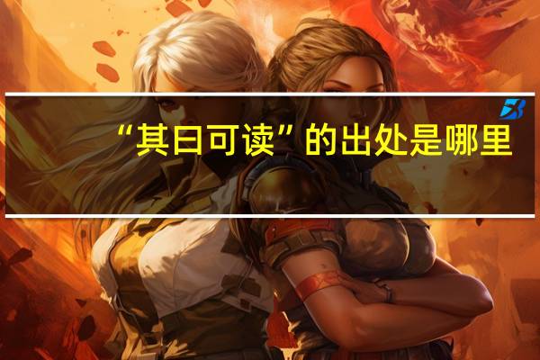 “其曰可读”的出处是哪里