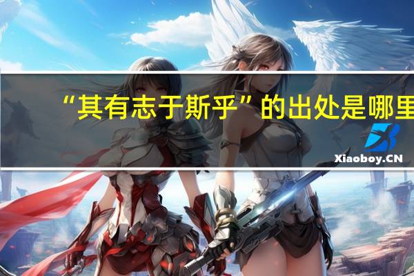 “其有志于斯乎”的出处是哪里