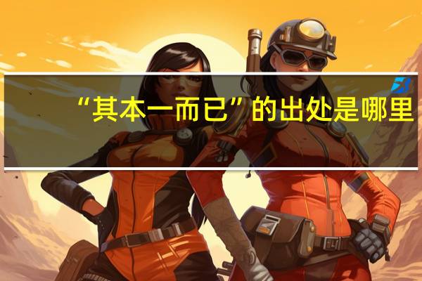 “其本一而已”的出处是哪里