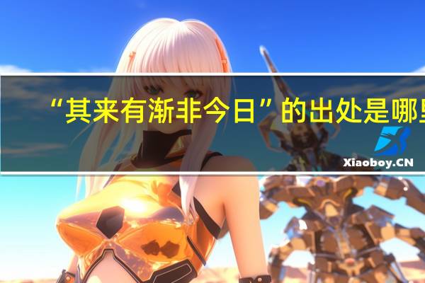 “其来有渐非今日”的出处是哪里