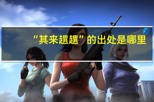 “其来趩趩”的出处是哪里