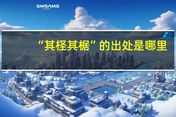 “其柽其椐”的出处是哪里