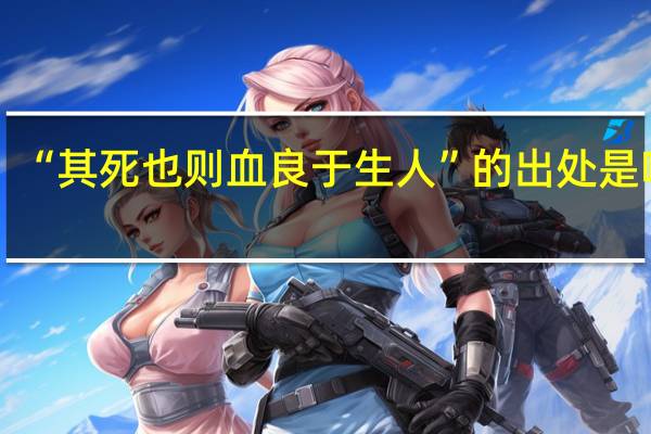 “其死也则血良于生人”的出处是哪里