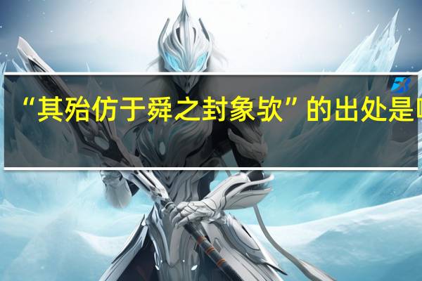 “其殆仿于舜之封象欤”的出处是哪里