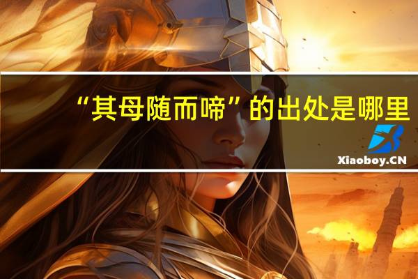 “其母随而啼”的出处是哪里