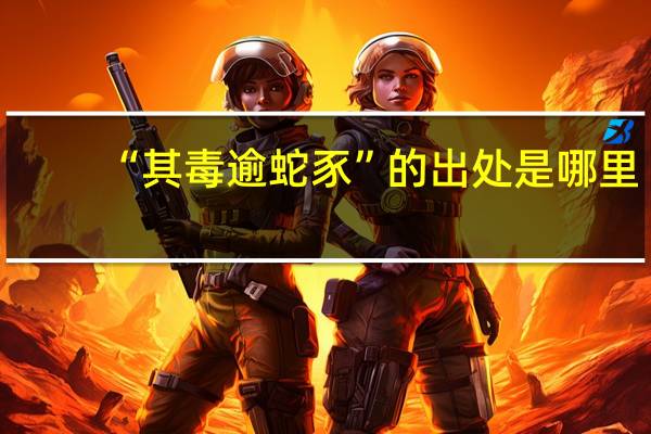 “其毒逾蛇豕”的出处是哪里