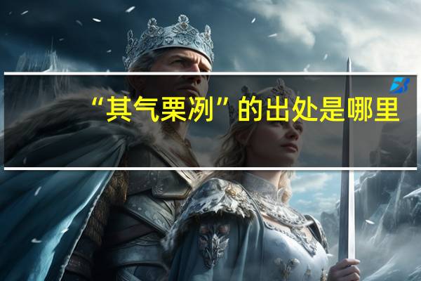 “其气栗冽”的出处是哪里