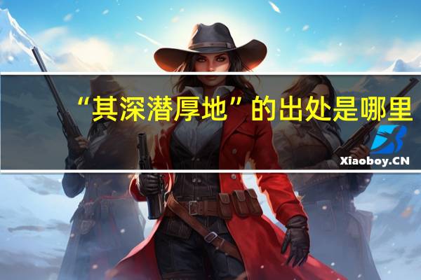 “其深潜厚地”的出处是哪里