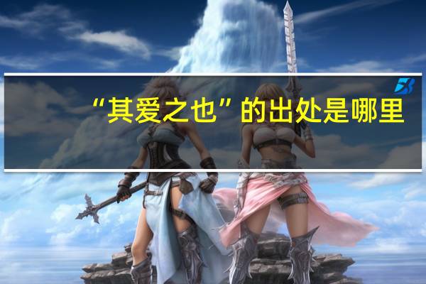 “其爱之也”的出处是哪里