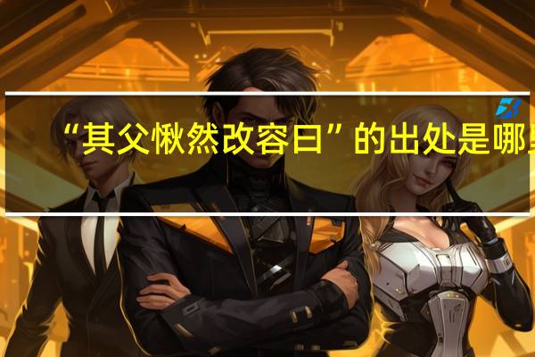 “其父愀然改容曰”的出处是哪里