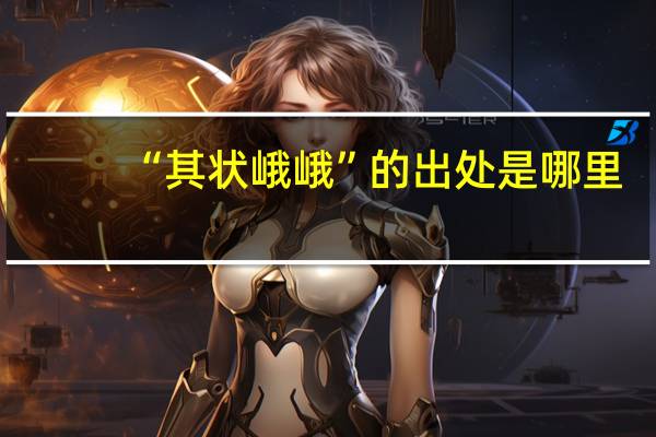 “其状峨峨”的出处是哪里