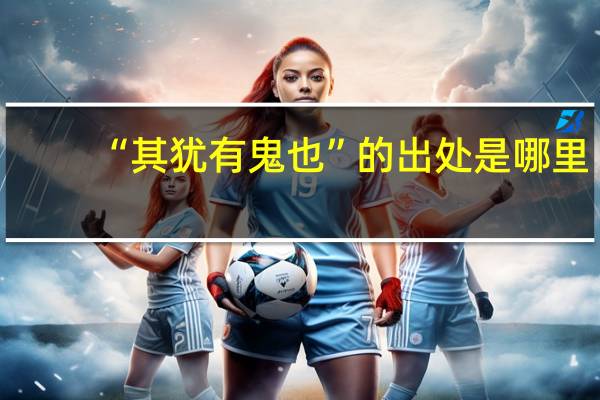 “其犹有鬼也”的出处是哪里