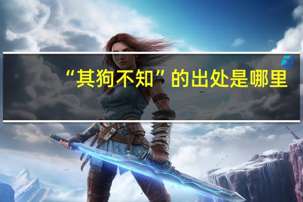“其狗不知”的出处是哪里