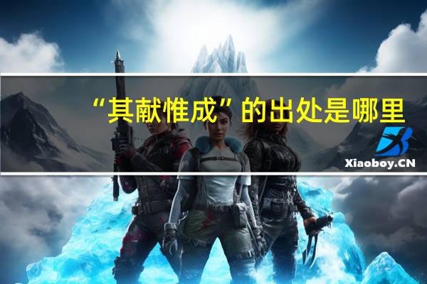 “其献惟成”的出处是哪里