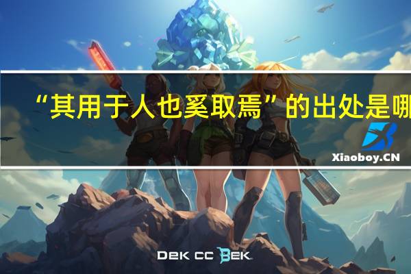 “其用于人也奚取焉”的出处是哪里