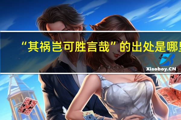 “其祸岂可胜言哉”的出处是哪里