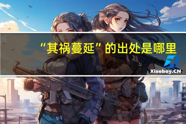 “其祸蔓延”的出处是哪里