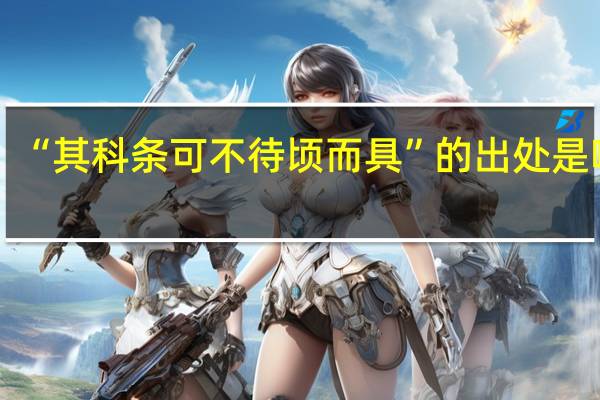 “其科条可不待顷而具”的出处是哪里