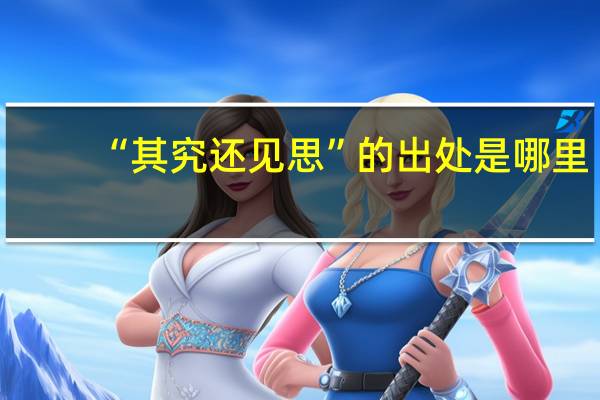 “其究还见思”的出处是哪里