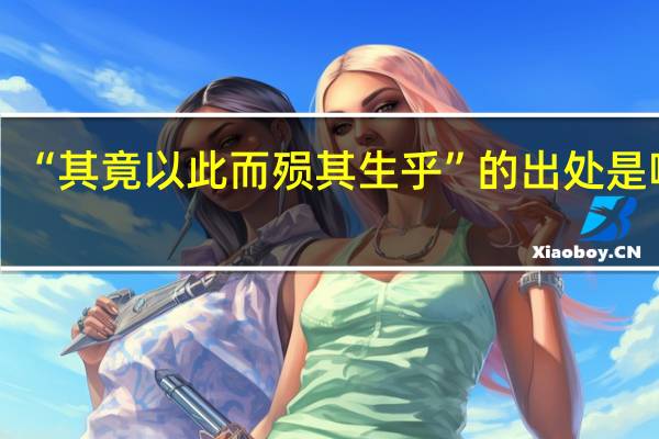 “其竟以此而殒其生乎”的出处是哪里