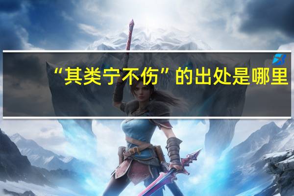 “其类宁不伤”的出处是哪里