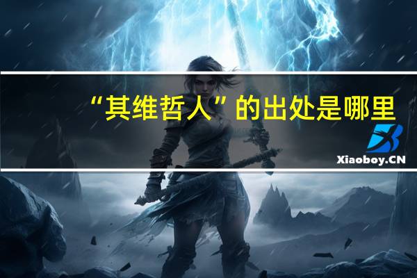 “其维哲人”的出处是哪里