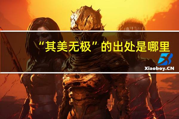 “其美无极”的出处是哪里