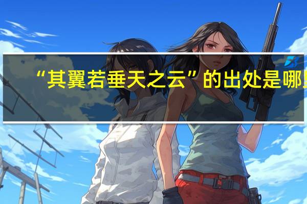 “其翼若垂天之云”的出处是哪里